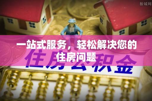 镇平一站式服务，轻松解决您的住房问题