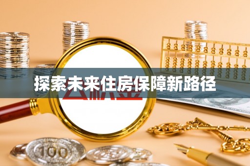 镇平探索未来住房保障新路径