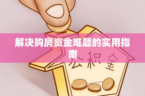 镇平解决购房资金难题的实用指南