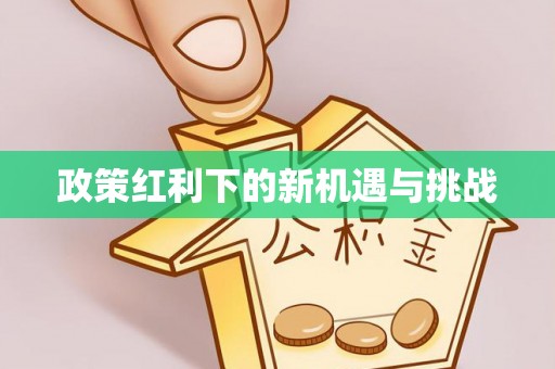 镇平政策红利下的新机遇与挑战