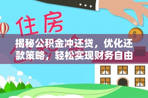 镇平揭秘公积金冲还贷，优化还款策略，轻松实现财务自由