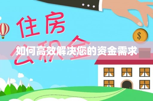 镇平如何高效解决您的资金需求